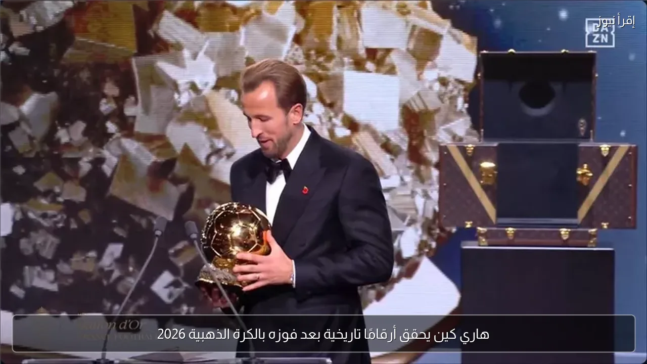 هاري كين يحقق أرقامًا تاريخية بعد فوزه بالكرة الذهبية 2026