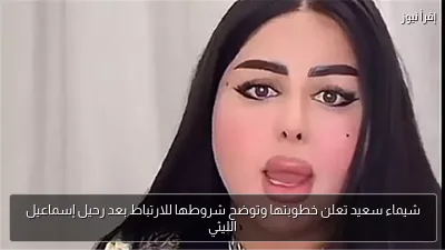 شيماء سعيد تعلن خطوبتها وتوضح شروطها للارتباط بعد رحيل إسماعيل الليثي