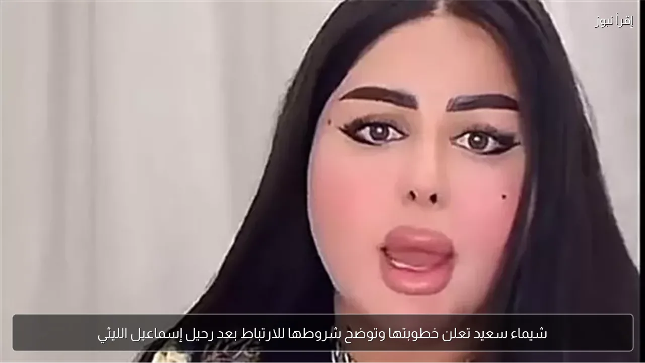 شيماء سعيد تعلن خطوبتها وتوضح شروطها للارتباط بعد رحيل إسماعيل الليثي