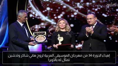 إهداء الدورة 34 من مهرجان الموسيقى العربية لروح هاني شاكر وتدشين تمثال له بالأوبرا