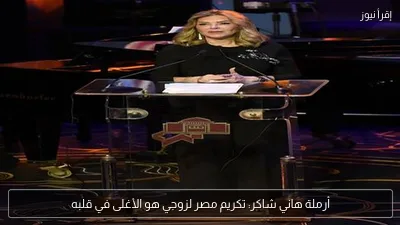 أرملة هاني شاكر: تكريم مصر لزوجي هو الأغلى في قلبه