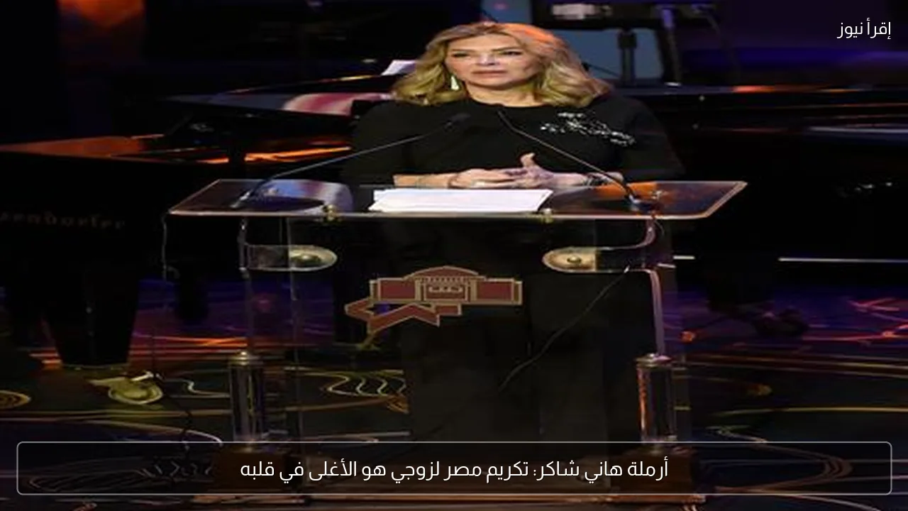 أرملة هاني شاكر: تكريم مصر لزوجي هو الأغلى في قلبه