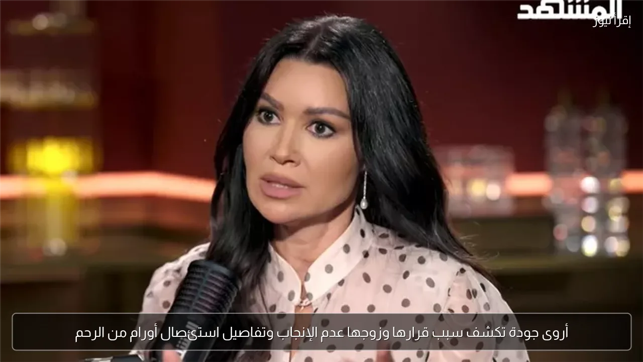 أروى جودة تكشف سبب قرارها وزوجها عدم الإنجاب وتفاصيل استئصال أورام من الرحم