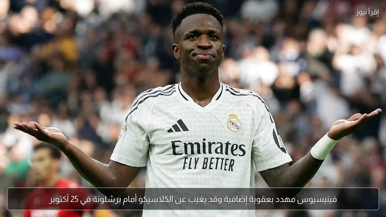 فينيسيوس مهدد بعقوبة إضافية وقد يغيب عن الكلاسيكو أمام برشلونة في 25 أكتوبر