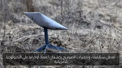 تعطل ستارلينك وتحذيرات الصواريخ يكشفان اعتماد أوكرانيا على التكنولوجيا الأمريكية