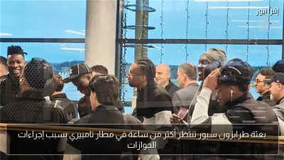 بعثة طرابزون سبور تنتظر أكثر من ساعة في مطار تامبيري بسبب إجراءات الجوازات