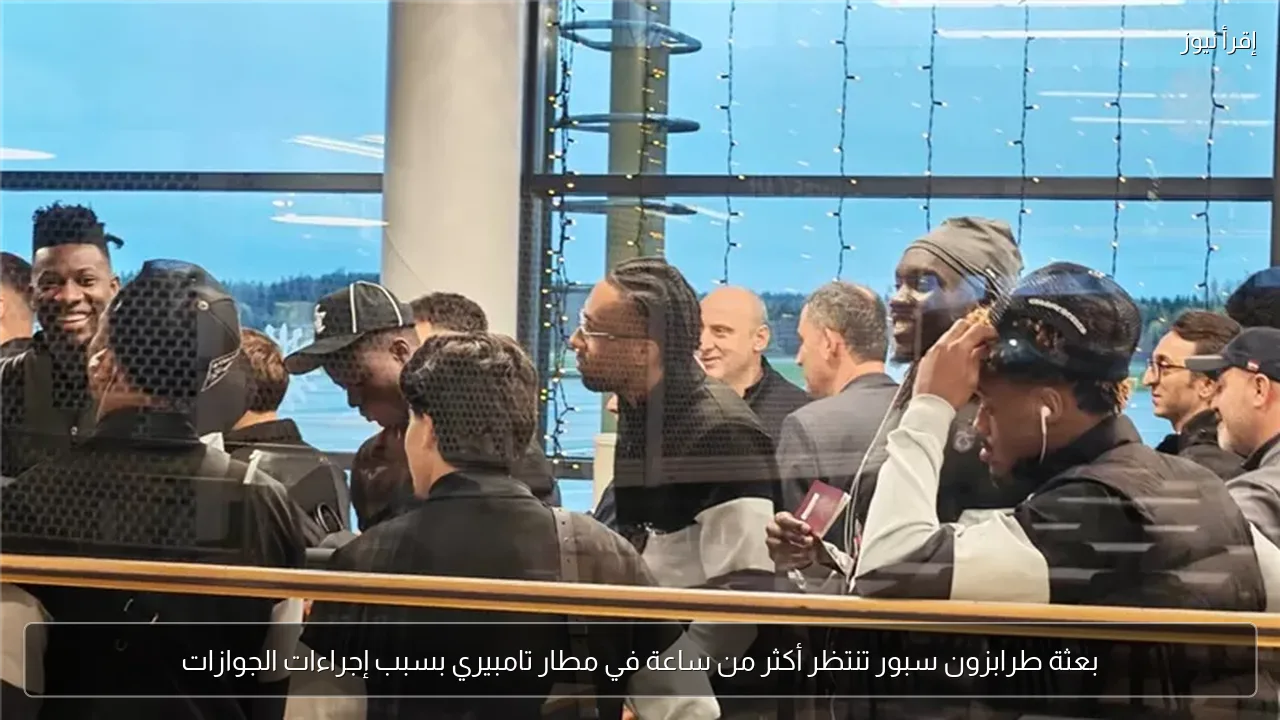 بعثة طرابزون سبور تنتظر أكثر من ساعة في مطار تامبيري بسبب إجراءات الجوازات