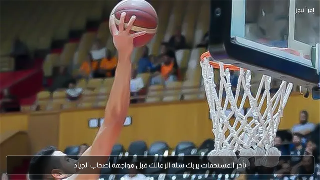 تأخر المستحقات يربك سلة الزمالك قبل مواجهة أصحاب الجياد