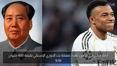 أزمة مبابي في الصين تهدد صفقة بث الدوري الإسباني بقيمة 400 مليون يورو