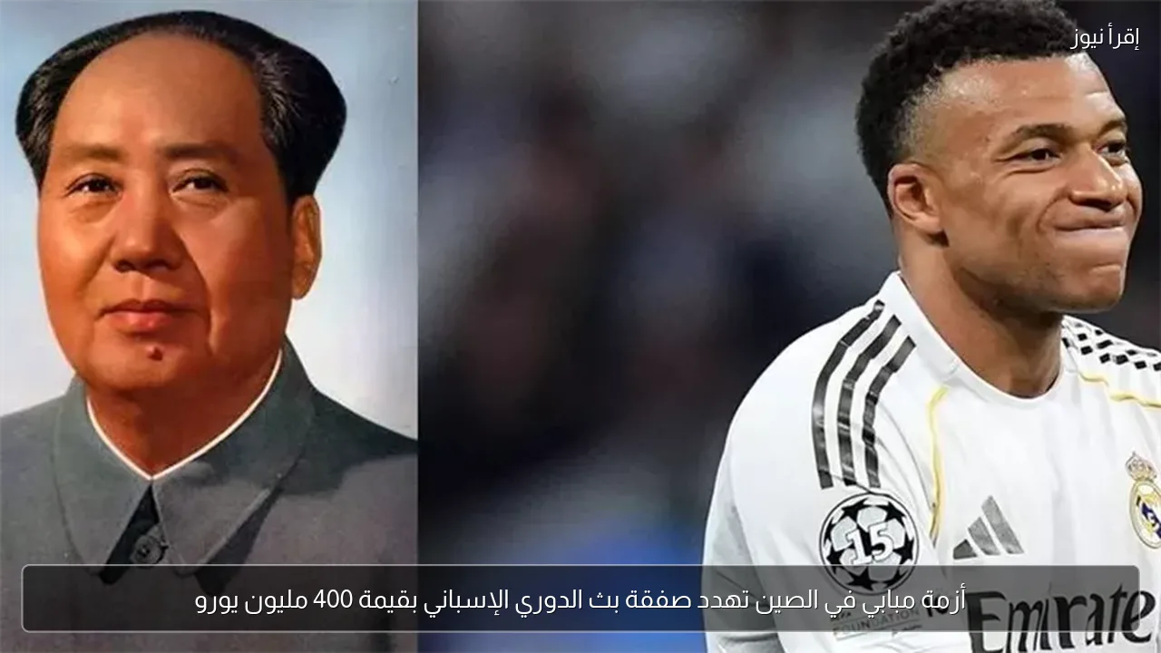 أزمة مبابي في الصين تهدد صفقة بث الدوري الإسباني بقيمة 400 مليون يورو
