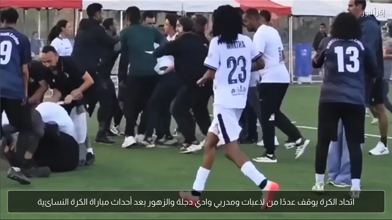 اتحاد الكرة يوقف عددًا من لاعبات ومدربي وادي دجلة والزهور بعد أحداث مباراة الكرة النسائية