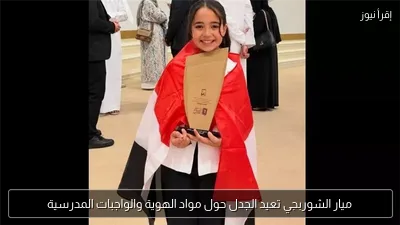 ميار الشوربجي تعيد الجدل حول مواد الهوية والواجبات المدرسية