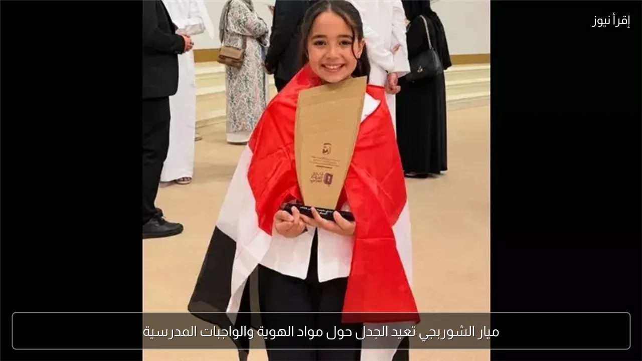 ميار الشوربجي تعيد الجدل حول مواد الهوية والواجبات المدرسية