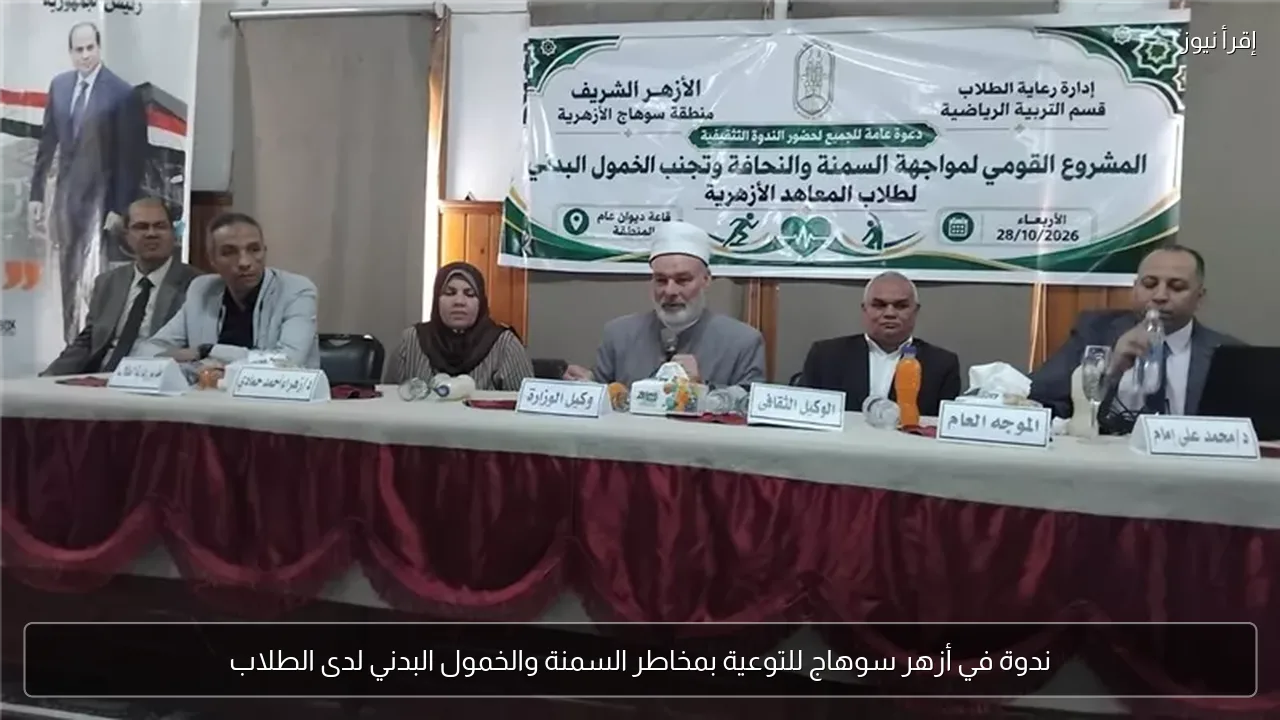 ندوة في أزهر سوهاج للتوعية بمخاطر السمنة والخمول البدني لدى الطلاب
