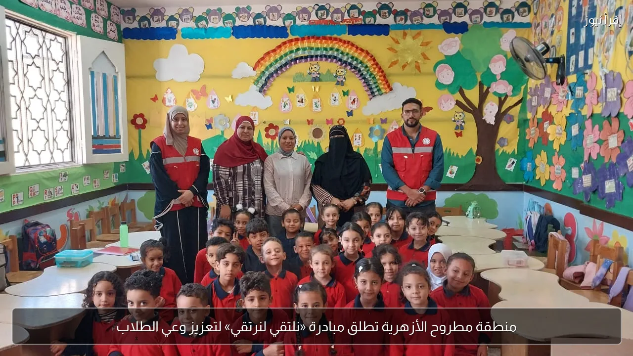 منطقة مطروح الأزهرية تطلق مبادرة «نلتقي لنرتقي» لتعزيز وعي الطلاب