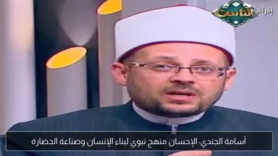 أسامة الجندي: الإحسان منهج نبوي لبناء الإنسان وصناعة الحضارة