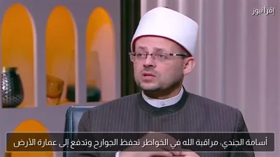 أسامة الجندي: مراقبة الله في الخواطر تحفظ الجوارح وتدفع إلى عمارة الأرض