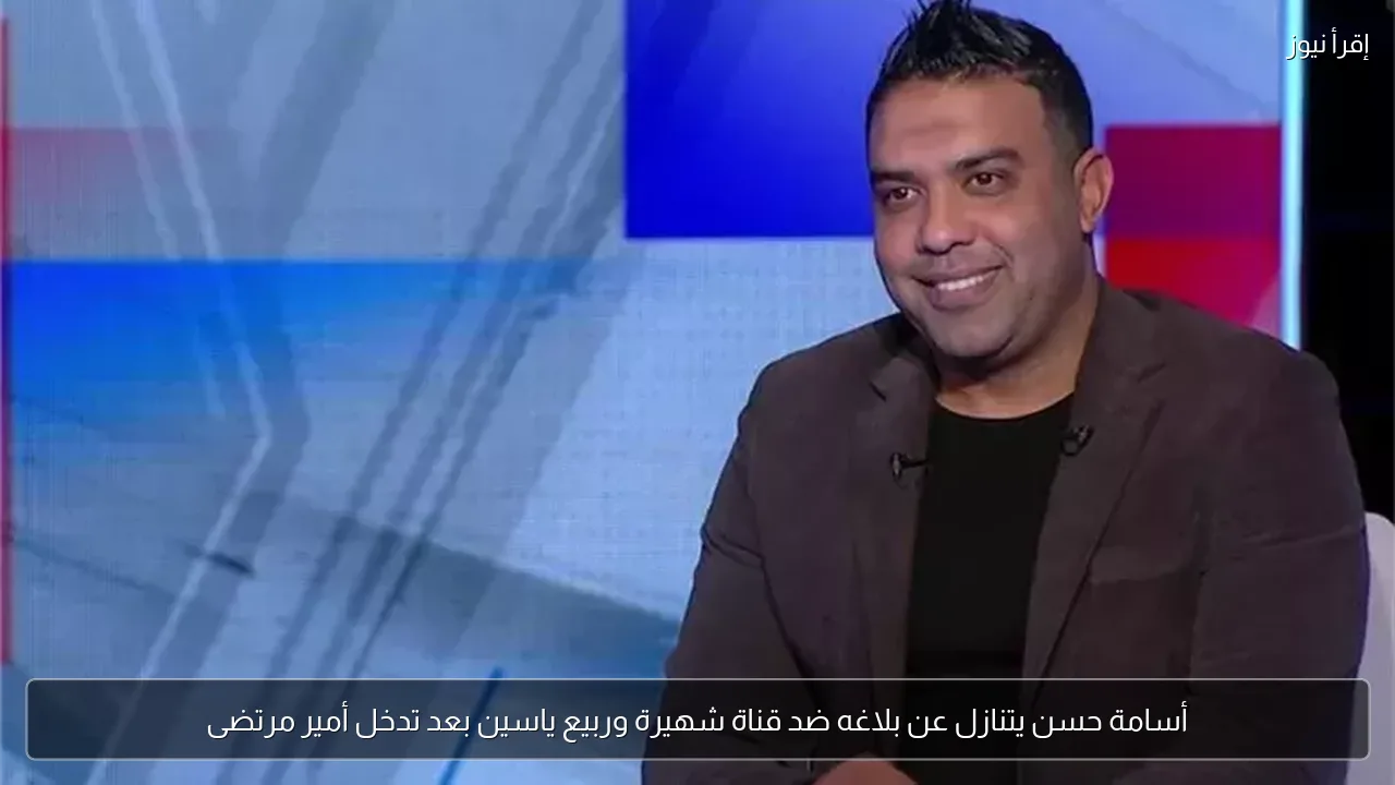 أسامة حسن يتنازل عن بلاغه ضد قناة شهيرة وربيع ياسين بعد تدخل أمير مرتضى