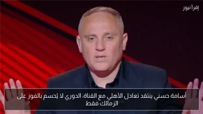 أسامة حسني ينتقد تعادل الأهلي مع القناة: الدوري لا يُحسم بالفوز على الزمالك فقط
