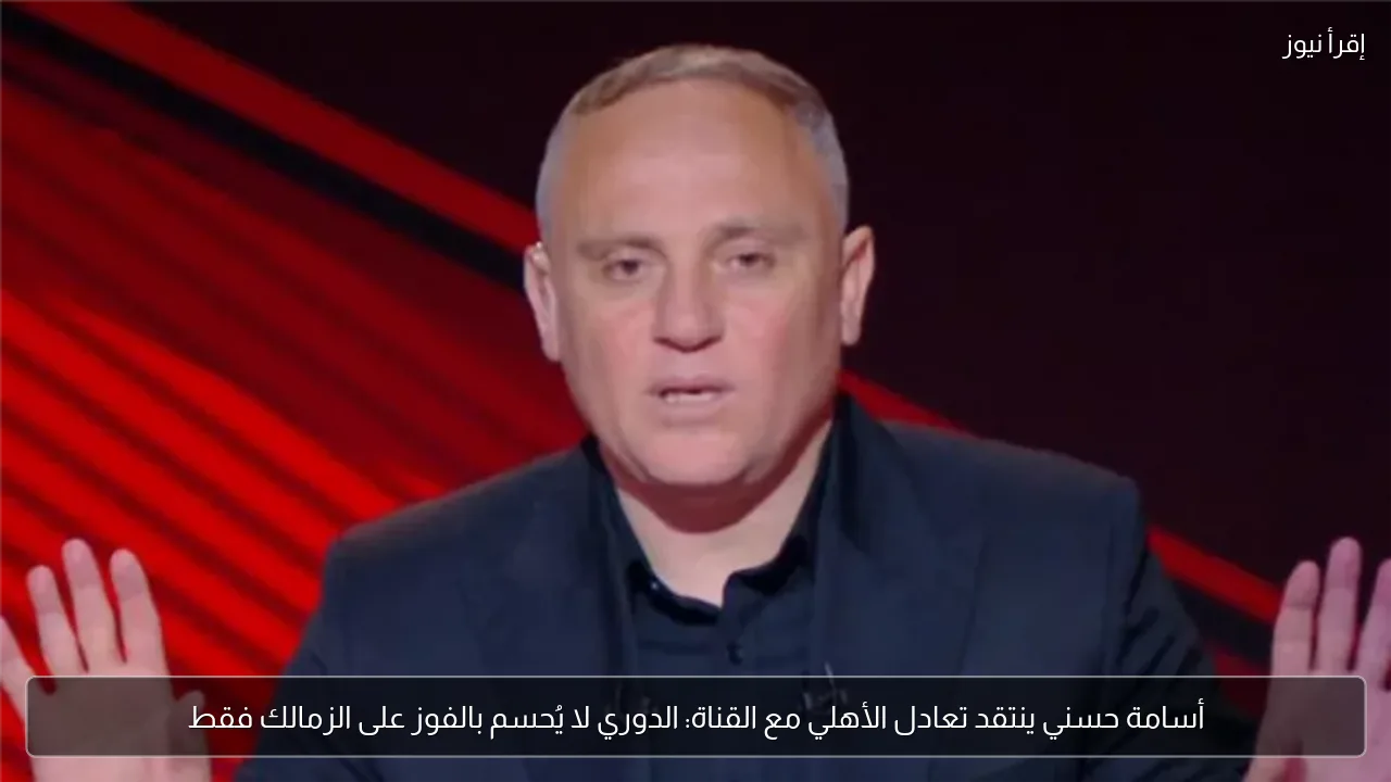 أسامة حسني ينتقد تعادل الأهلي مع القناة: الدوري لا يُحسم بالفوز على الزمالك فقط