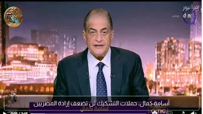 أسامة كمال: حملات التشكيك لن تضعف إرادة المصريين