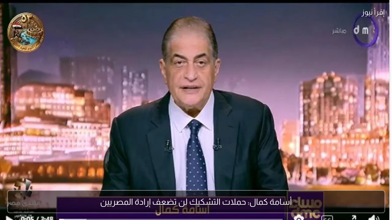 أسامة كمال: حملات التشكيك لن تضعف إرادة المصريين