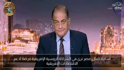 أسامة كمال: مصر ترى في الشراكة الروسية الإفريقية فرصة لدعم الاقتصادات الإفريقية