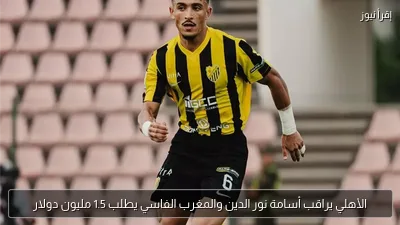 الأهلي يراقب أسامة نور الدين والمغرب الفاسي يطلب 1.5 مليون دولار