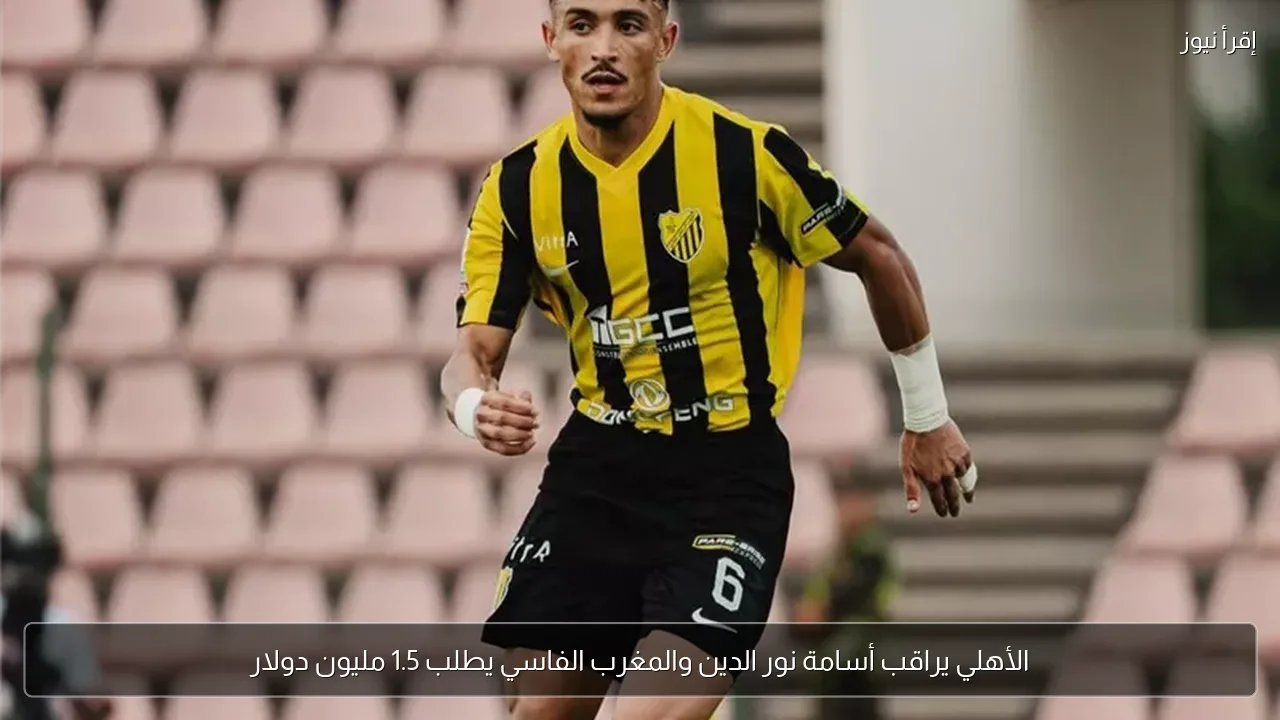 الأهلي يراقب أسامة نور الدين والمغرب الفاسي يطلب 1.5 مليون دولار