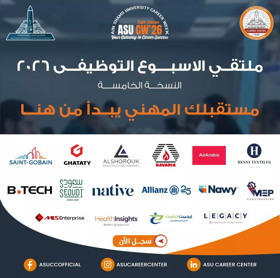 أسبوع التوظيف 2026 بجامعة عين شمس 