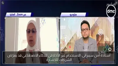 أستاذة أمن سيبراني: الاستخدام غير الأخلاقي للذكاء الاصطناعي قد يعرّض الشركات للخسارة