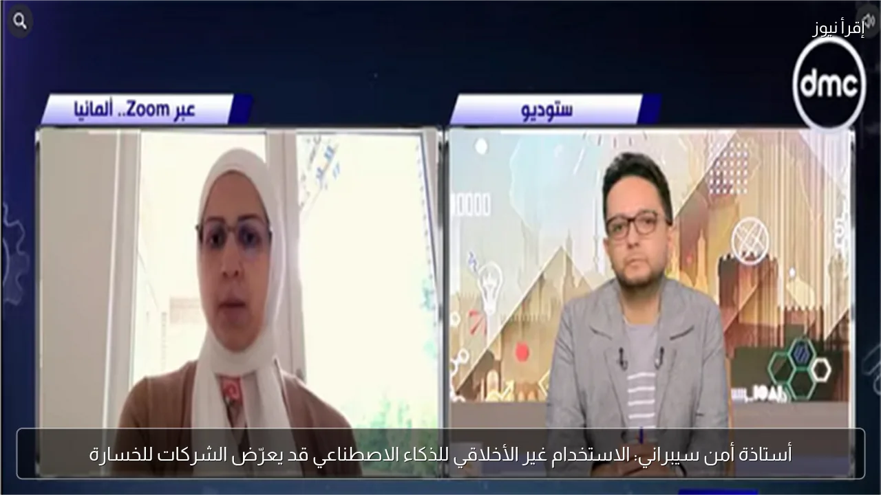 أستاذة أمن سيبراني: الاستخدام غير الأخلاقي للذكاء الاصطناعي قد يعرّض الشركات للخسارة