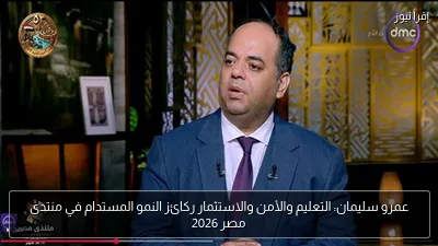 عمرو سليمان: التعليم والأمن والاستثمار ركائز النمو المستدام في منتدى مصر 2026