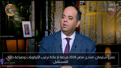 عمرو سليمان: منتدى مصر 2026 فرصة لإعادة ترتيب الأولويات وصياغة حلول للمستقبل