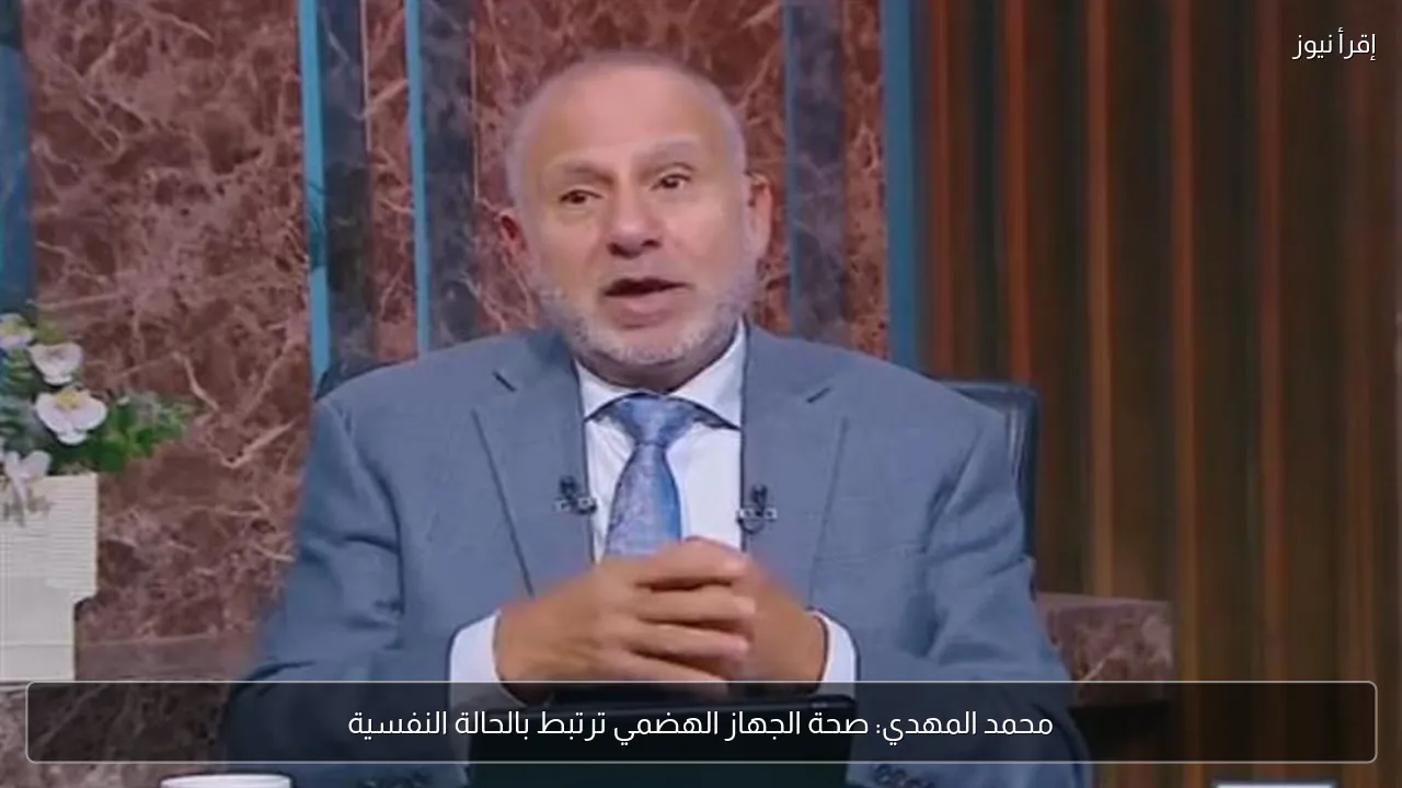 محمد المهدي: صحة الجهاز الهضمي ترتبط بالحالة النفسية