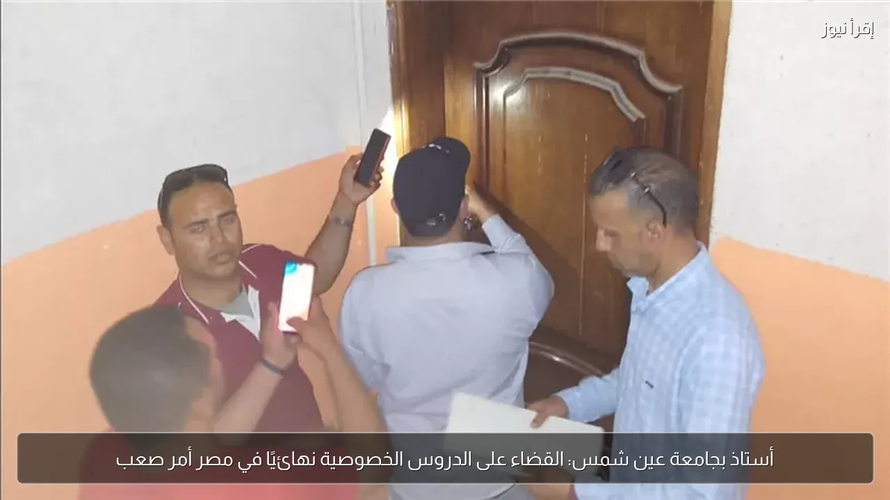 أستاذ بجامعة عين شمس: القضاء على الدروس الخصوصية نهائيًا في مصر أمر صعب