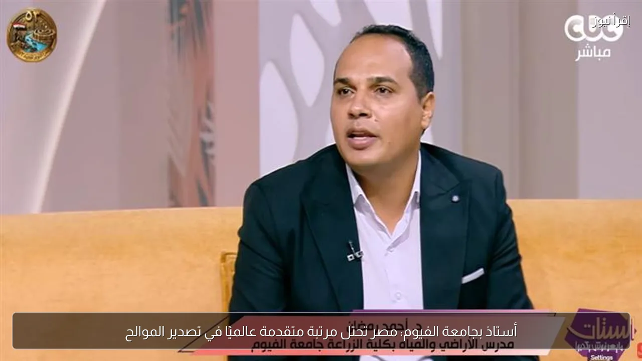 أستاذ بجامعة الفيوم: مصر تحتل مرتبة متقدمة عالميًا في تصدير الموالح