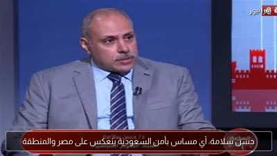 حسن سلامة: أي مساس بأمن السعودية ينعكس على مصر والمنطقة