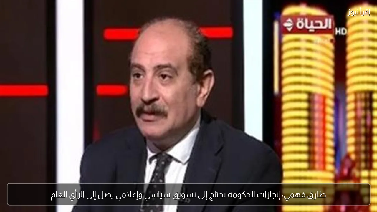 طارق فهمي: إنجازات الحكومة تحتاج إلى تسويق سياسي وإعلامي يصل إلى الرأي العام