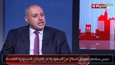 حسن سلامة: تفويض الدفاع عن السعودية مر بالمراحل الدستورية المحددة