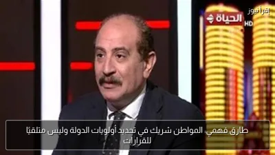 طارق فهمي: المواطن شريك في تحديد أولويات الدولة وليس متلقيًا للقرارات