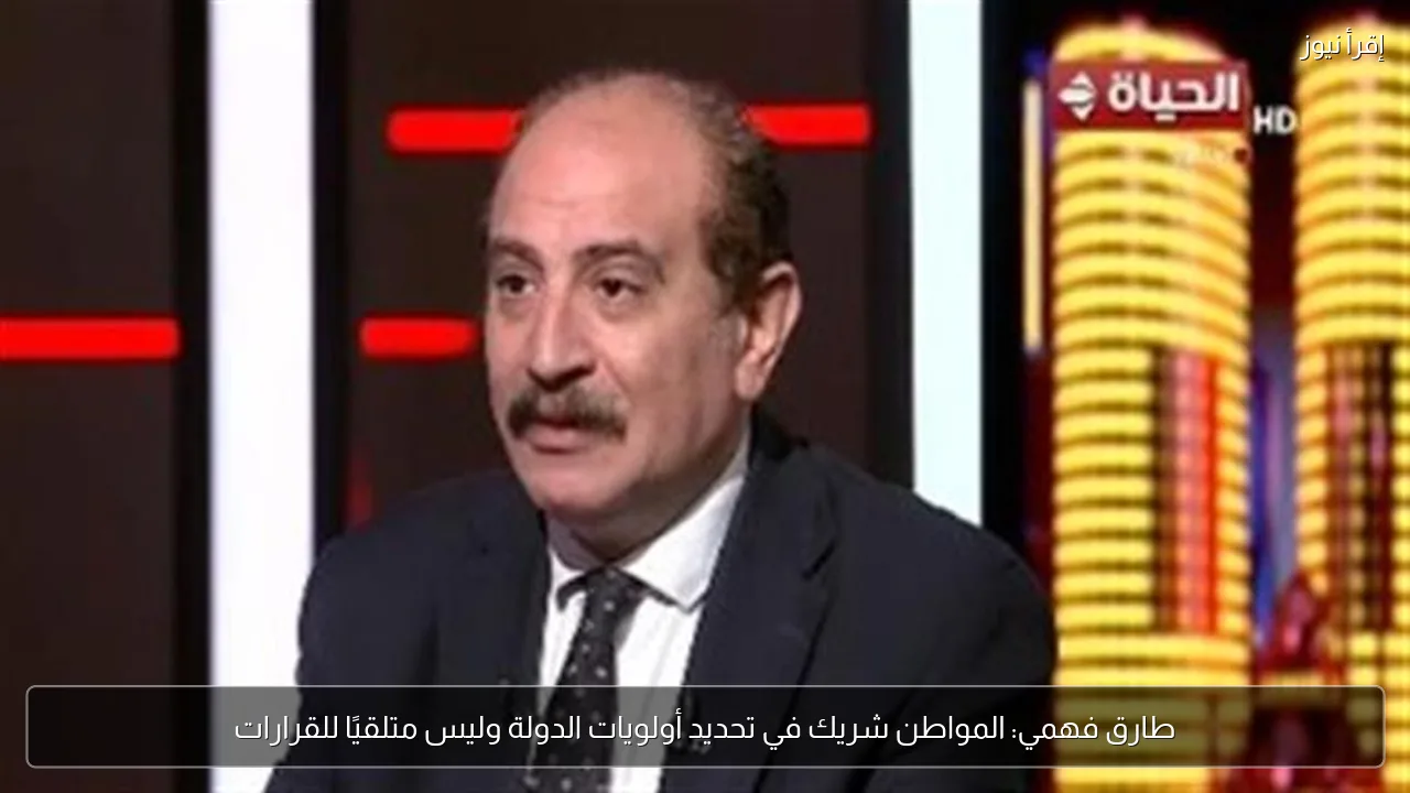 طارق فهمي: المواطن شريك في تحديد أولويات الدولة وليس متلقيًا للقرارات