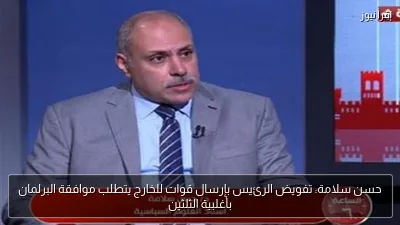 حسن سلامة: تفويض الرئيس بإرسال قوات للخارج يتطلب موافقة البرلمان بأغلبية الثلثين