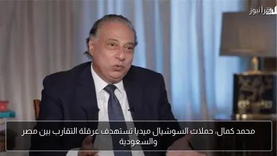 محمد كمال: حملات السوشيال ميديا تستهدف عرقلة التقارب بين مصر والسعودية