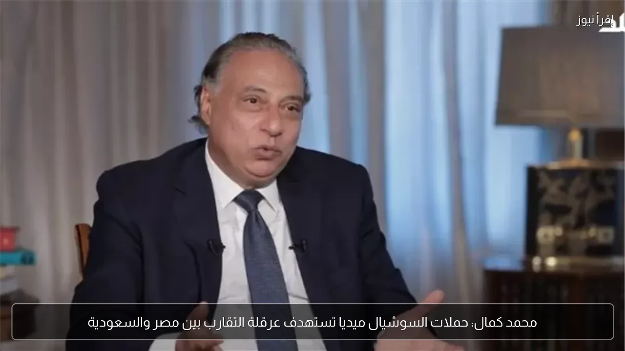 محمد كمال: حملات السوشيال ميديا تستهدف عرقلة التقارب بين مصر والسعودية