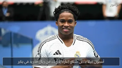 أستون فيلا يدخل سباق إعارة إندريك من ريال مدريد في يناير