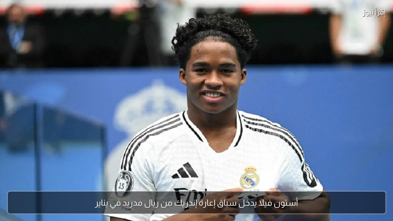 أستون فيلا يدخل سباق إعارة إندريك من ريال مدريد في يناير