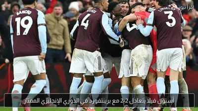 أستون فيلا يتعادل 2-2 مع برينتفورد في الدوري الإنجليزي الممتاز