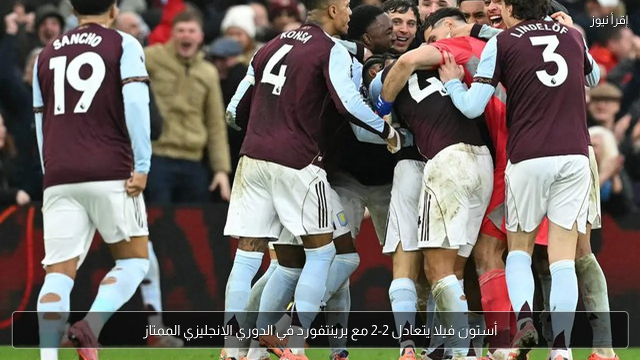 أستون فيلا يتعادل 2-2 مع برينتفورد في الدوري الإنجليزي الممتاز
