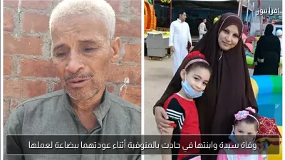 وفاة سيدة وابنتها في حادث بالمنوفية أثناء عودتهما ببضاعة لعملها